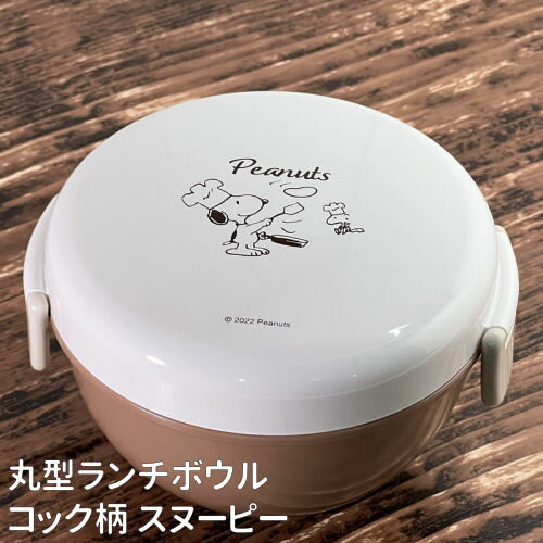 【時間限定クーポン配布中】送料無料 ピーナッツ/スヌーピー 丸型ランチボウル／PEANUTS ランチシリーズ SPSJ-1023 / コック柄 スヌーピー