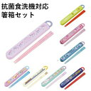 【時間限定クーポン配布中】抗菌食洗機対応箸箱セット ABS2AMAG /マイメロディ— クロミ ムーミン マイメロディ シナモロール ディズニープリ...
