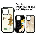 バービー　iphone ケース 【時間限定クーポン配布中】送料無料 Barbie iPhone13Pro対応 ハイブリッドガラスケース BAR-26 /ファッション/サングラス/ドレス/バービー おしゃれ