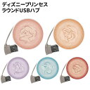 【時間限定クーポン配布中】ディズニーキャラクター ディズニープリンセス ラウンドUSBハブ DNG-18 /アリエル ベル ラプンツェル ジャスミン 白雪姫/