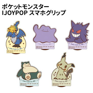 【SALE中ポイントUP&クーポン】ポケットモンスター IJOYPOP スマホグリップ ホールドスタンド IP-PM01-5 /ピカチュウ＆ウッウ メタモン ゲンガー カビゴン ミミッキュ/