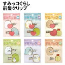 【時間限定クーポン配布中】すみっコぐらし 前髪クリップ2P K4205 /ピンク ブルー イエロー グリーン パープル オレンジ/