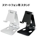 【時間限定クーポン配布中】スマートフォン用 スタンド アルミ素材 PG-STD03-4 /ブラック/ホワイト