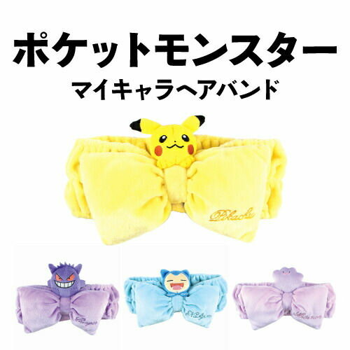 大人から子供まで、ゲームだけにとどまらない超人気ポケモンのグッズが登場 ポケットモンスターデザインのマイキャラヘアバンドです。 キャラクターの顔が大きくデザインされた、手触りふわふわのヘアバンド。 かわいいデザインで、お家での普段使いからweb飲み会での使用や、洗顔・メイク・お風呂上りなど身だしなみを整える時にもしっかりと使えます。 ピカチュウ:PM-5537524PC/4548626178261 ゲンガー:PM-5537525GA/4548626178278 カビゴン:PM-5537526KA/4548626178285 メタモン:PM-5537527ME/4548626178292 メーカー：ティーズファクトリー 素材：ポリエステル サイズ：約φ(直径)235×D70mm ※お使いのモニターの設定などの環境状況により、実際の商品と色味が異なる場合がございます。 【ヘアバンド へあばんど 洗顔 アップ 化粧 ファッション せんがん 髪 ポケットモンスター ポケモン pokemon キャラクターグッズ ぽけもん ぽけっともんすたー ピカチュウ メタモン ゲンガー カビゴン】