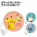 【時間限定クーポン配布中】ポケットモンスター ラウンドUSBハブ POKE-783 /ポケモン ピチュー&ピカチュウ ゴンべ&カビゴン リオル&ルカリオ/