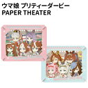 【時間限定クーポン配布中】ウマ娘 プリティーダービー PAPER THEATER /ウマ娘 プリティーダービー(1) ウマ娘 プリティーダービー(2)