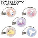 【時間限定クーポン配布中】サンリオキャラクターズ ラウンドUSBハブ SANG-246 /ハローキティ マイメロディ クロミ ポムポムプリン シナモロール/
