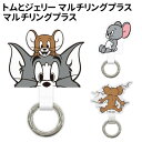 【時間限定クーポン配布中】トムとジェリー マルチリングプラス TMJ-151