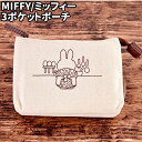 【時間限定クーポン配布中】MIFFY/ミッフィー 3ポケットポーチ DBSJ-024 / うしろ姿シリーズ