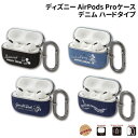 【時間限定クーポン配布中】送料無料 ディズニー デニム AirPods Proケース AP-D28-31 /ミッキーマウス ミニーマウス ドナルドダック エイリ...