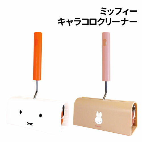 【時間限定クーポン配布中】ミッフィー キャラコロクリーナー MF-554246 /フェイス ナチュラル/