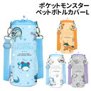 ポケットモンスター ペットボトルカバーLサイズ PM-553559 /カラーズ/ブルー オレンジ ホワイト グレー/