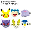 【時間限定クーポン配布中】ポケットモンスターマスコットヘアクリップ PM-553753 /ポケモン ピカチュウ カビゴン メタモン ゲンガー ワンパチ ポッチャ...