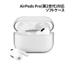 【時間限定クーポン配布中】AirPods Pro(第2世代)用 ソフトケース PG-APP2TP01CL / クリア