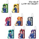 【時間限定クーポン配布中】ブルーロック レイヤーキーホルダー BL-558103 /潔世一 蜂楽廻 千切豹馬 國神錬介 凪誠士郎 糸師凛 馬狼照英 御影玲王/