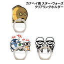 【時間限定クーポン配布中】カナヘイ画 クリアリングホルダー PG-DKRH03-5 /C-3PO R2-D2&BB-8 ストームトルーパー/from Episo...