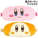【時間限定クーポン配布中】星のカービィ アイマスク HK-553756 /カービィ ワドルディ