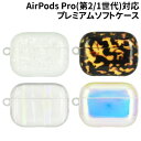 【時間限定クーポン配布中】送料無料 IIIIfit AirPods Pro(第2世代)/AirPods Pro 対応 プレミアムソフトケース IFT-144 /シェル ベッコウ レーザー オーロラ