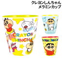 【時間限定クーポン配布中】クレヨンしんちゃん メラミンカップ KS-552553 /チョコビシャワー パジャマ みんなと一緒