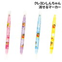 クレヨンしんちゃん 消せるマーカー KS-554082 /ピンク パープル ブルー イエロー/