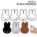 ミッフィー ダイカット POCOPOCO MF-221A /ミッフィー なみだ びっくり おやすみ ブラック グレー メラニー