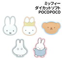 ミッフィー ダイカットソフトPOCOPOCO 落下防止 アクセサリー MF-294 /ミッフィー 王冠ミッフィー ボリス おばけごっこ ダンス/