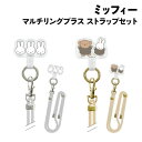 【時間限定クーポン配布中】ミッフィー マルチリングプラス ストラップセット MF-357 /ミッフィー ミッフィー&ボリス