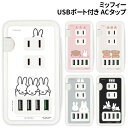 送料無料 ミッフィー USBポート付き ACタップ MF-385 /ミッフィー ミッフィー&ボリス ボリス&バーバラ おばけごっこ うさぎ
