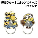 【時間限定クーポン配布中】怪盗グルー ミニオンズ シリーズ マルチリング MINI-345 /集合 ボブ&ティム