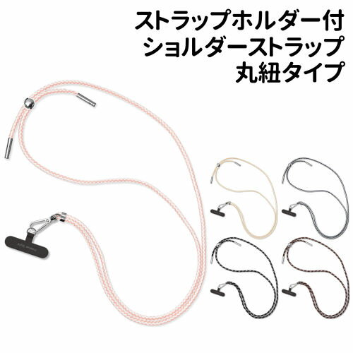 ストラップホルダー付 ショルダーストラップ ネックストラップ 丸紐タイプ PG-SDSTR01-5 /ピンク×ホワイト ベージュ×ホワイト ブラック×ホワイト ブラック ダークブラウン/