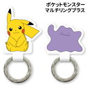 【時間限定クーポン配布中】ポケットモンスター マルチリングプラス POKE-798 /ピカチュウ メタモン