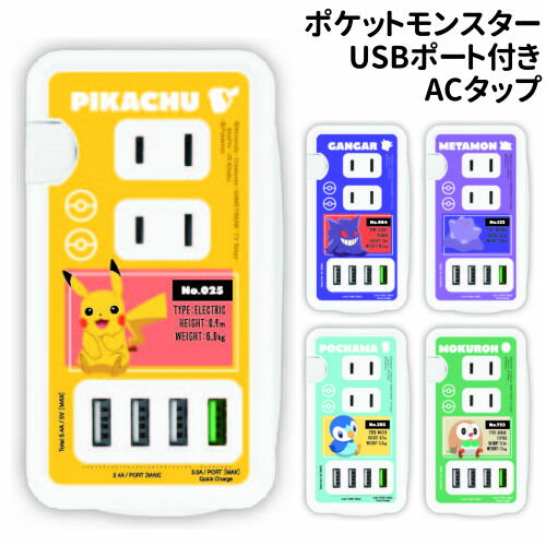 【時間限定クーポン配布中】送料無料 ポケットモンスター USBポート付きACタップ POKE-814 /ピカチュウ ゲンガー メタモン ポッチャマ モクロー/