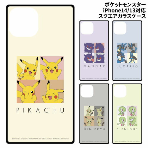 【時間限定クーポン配布中】送料無料 ポケットモンスター iPhone14/13対応スクエアガラスケース POKE-817 /ピカチュウ ゲンガー ルカリオ ミミッキュ サーナイト/