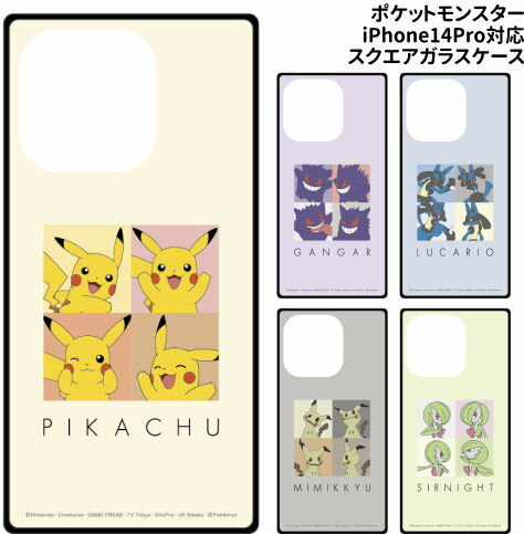 送料無料 ポケットモンスター iPhone14Pro対応スクエアガラスケース POKE-818 /ピカチュウ ゲンガー ルカリオ ミミッキュ サーナイト/