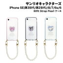 FIT 【時間限定クーポン配布中】送料無料 サンリオキャラクターズ IIIIfit Strap Pearl iPhoneSE(第3世代/第2世代)/8/7/6s/6対応 耐衝撃ケース SANG-249 パールストラップ 背面透明系 クリア /マイメロディ クロミ シナモロール