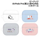 【時間限定クーポン配布中】送料無料 ピーナッツ AirPods Pro(第2世代)/AirPods Pro 対応 ソフトケース SNG-737 /スヌーピー ドッグディッシュ ジョー クール ドッグハウス/