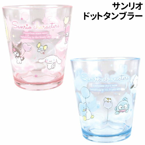 【時間限定クーポン配布中】サンリオ ドットタンブラー SR-552648 /エモMIX／ピンク エモMIX／ブルー