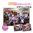 【時間限定クーポン配布中】送料無料 ウマ娘 プリティーダービー ジグソーパズル1000ピース 1000T-364-5 /ビジュアルアートシリーズ(3) ビジュア...