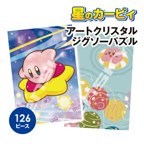 【時間限定クーポン配布中】星のカービィ アートクリスタルジグソーパズル126ピース 126-AC75-6 /とべ!ワープスター カービィと水風船