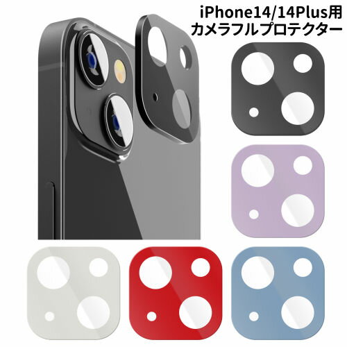 iPhone14/14Plus用 カメラフルプロテクター カメラレンズカバー PG-22RCLG19-23 /ブラックパネル パープルパネル ホワイトパネル レッドパネル ブルーパネル