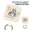 【時間限定クーポン配布中】ピーターラビット マルチリングプラス PR-95A / よりそい