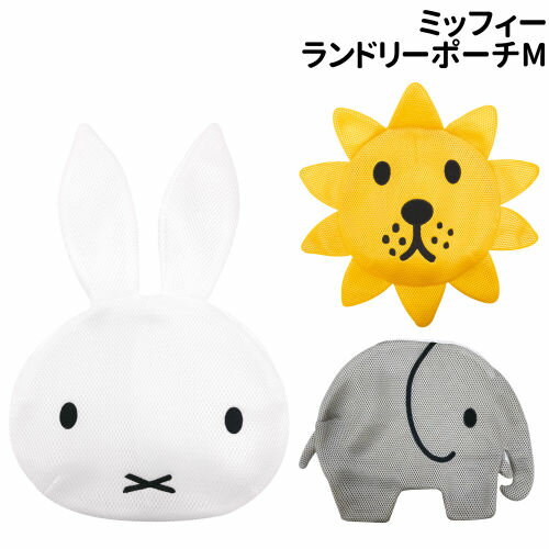 【時間限定クーポン配布中】ミッフィー Miffy ランドリーポーチM K8796 /ミッフィー ライオン ゾウ