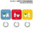 【時間限定クーポン配布中】ミッフィー MIFFY STRAWBERRY マルチリングプラス MF-378 /レッド ブルー イエロー