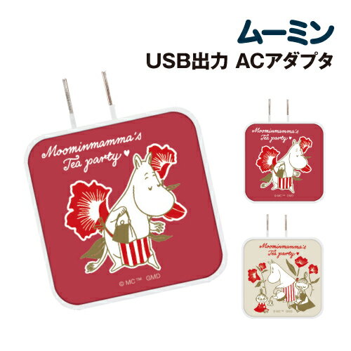 【時間限定クーポン配布中】送料無料 ムーミン【Moomin mamma's Tea party】 USB/USB Type-C ACアダプタ MMN-150 /ムーミンママ ティー..