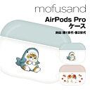 【時間限定クーポン配布中】mofusand AirPods Pro(第2世代)/AirPods Pro対応ソフトケース MOFU-01 /サメにゃん さくらんぼ