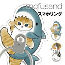 【時間限定クーポン配布中】mofusand マルチリング MOFU-10 /サメにゃん えびにゃん