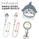 【時間限定クーポン配布中】mofusand マルチリングプラス ストラップセット MOFU-11 /サメにゃん うさぎにゃん