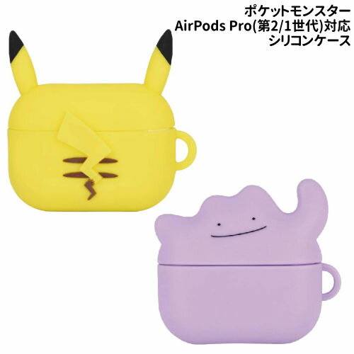 【時間限定クーポン配布中】送料無料 ポケットモンスター AirPods Pro 第2世代 AirPods Pro対応シリコンケース POKE-810 ピカチュウ メタモン