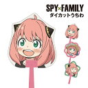 【時間限定クーポン配布中】SPY×FAMILY ダイカットうちわ /アーニャとキメラさん アーニャ×2! アーニャとピーナッツ