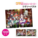 【時間限定クーポン配布中】送料無料 ウマ娘 プリティーダービー ジグソーパズル1000ピース 1000T-378-9 / ビジュアルアートシリーズ(7) ビジュ...